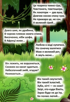 Відгадай. Знайди. Наклей. Мешканці загадкових джунглів — фото 4