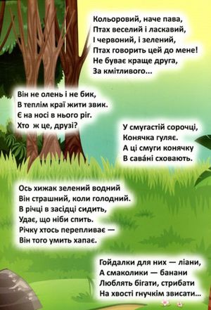 Відгадай. Знайди. Наклей. Мешканці загадкових джунглів — фото 5