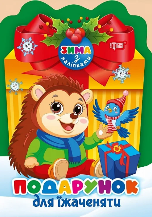 Зима з наліпками. Подарунок для їжаченяти