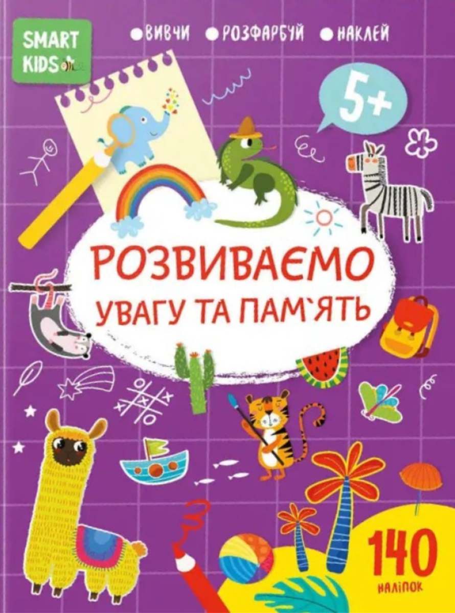 Smart Kids. Розвиваємо увагу та пам'ять. 5+