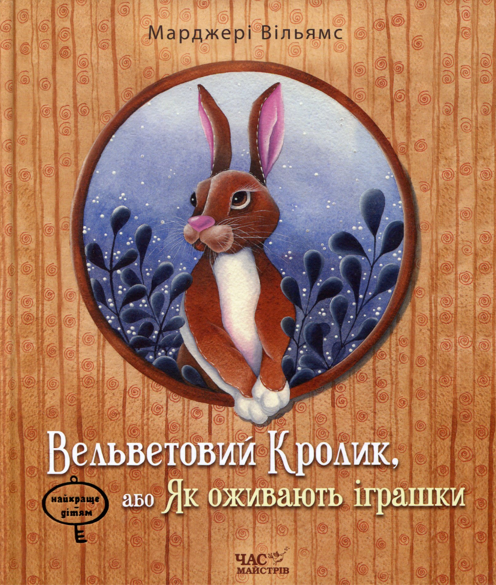 Обкладинка Вельветовий Кролик, або Як оживають іграшки