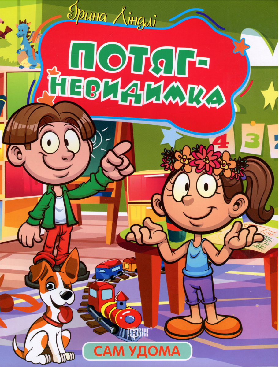 Сам удома. Потяг-невидимка