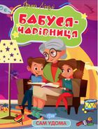Сам удома. Бабуся-чарівниця. Image №1
