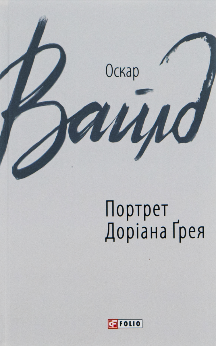 Обкладинка видання Портрет Доріана Ґрея