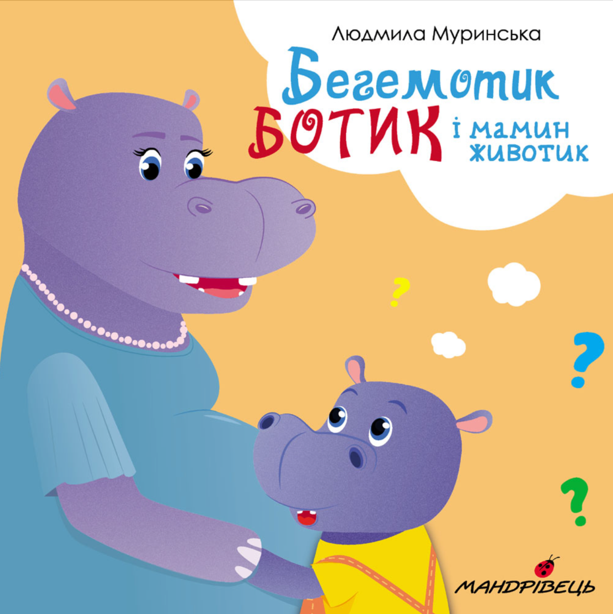 Обкладинка Бегемотик Ботик і мамин животик