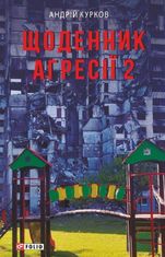 Щоденник агресії. Книга 2