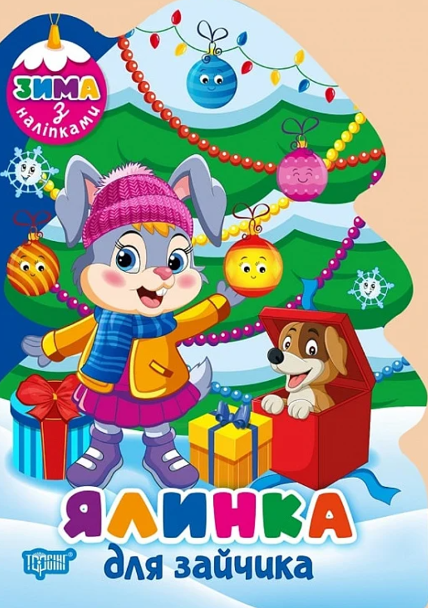Зима з наліпками. Ялинка для зайчика
