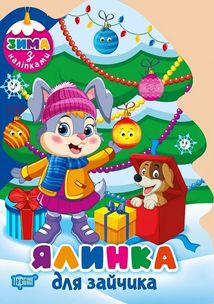 Зима з наліпками. Ялинка для зайчика. Image №1