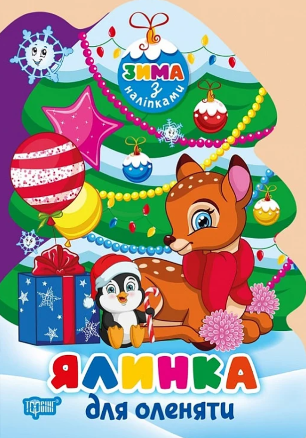 Зима з наліпками. Ялинка для оленяти