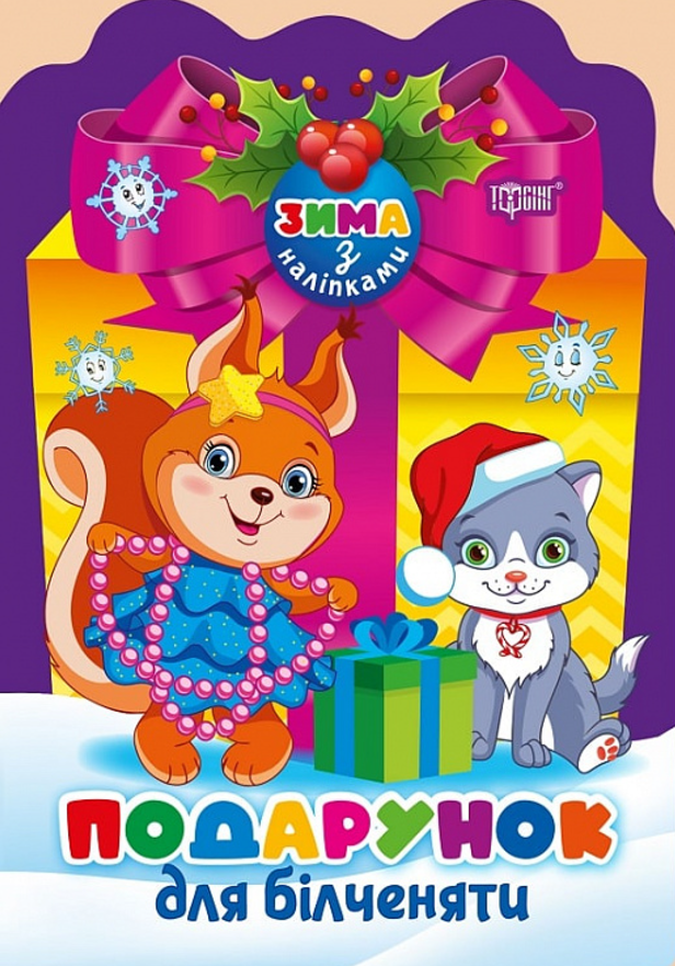 Зима з наліпками. Подарунок для білченяти