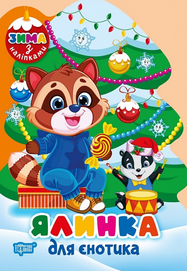 Зима з наліпками. Ялинка для єнотика
