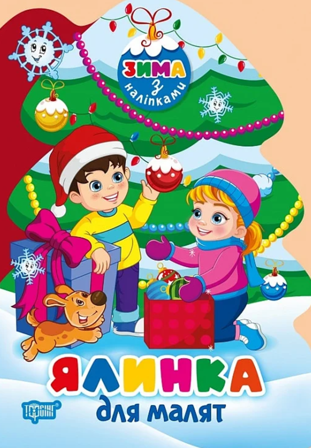 Зима з наліпками. Ялинка для малят