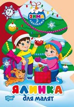 Зима з наліпками. Ялинка для малят