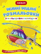 Великі водяні розмальовки з кольоровим контуром. Авіація. Image №1