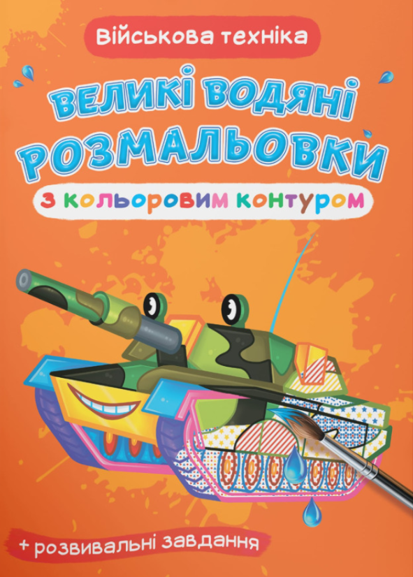 Великі водяні розмальовки з кольоровим контуром. Військова...