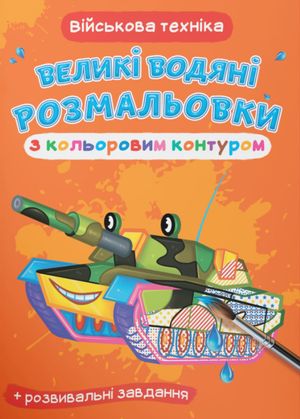 Великі водяні розмальовки з кольоровим контуром. Військова техніка — фото 2