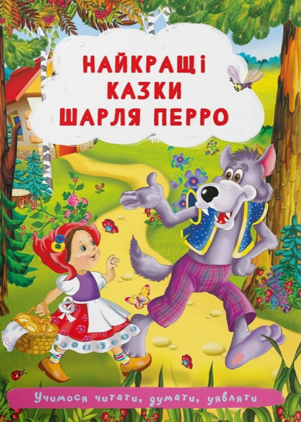 Найкращі казки Шарля Перро