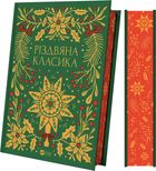 Різдвяна класика (з кольоровим зрізом). Зображення №1