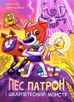Пес Патрон і Шкарпетковий монстр. Книга 1