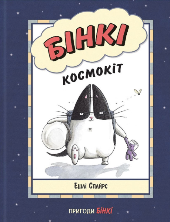 Обкладинка Бінкі. Космокіт. Книга 1