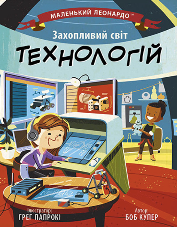 Обкладинка Маленький Леонардо. Захопливий світ технологій
