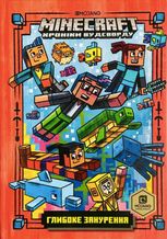 Minecraft. Глибоке занурення. Книга 3