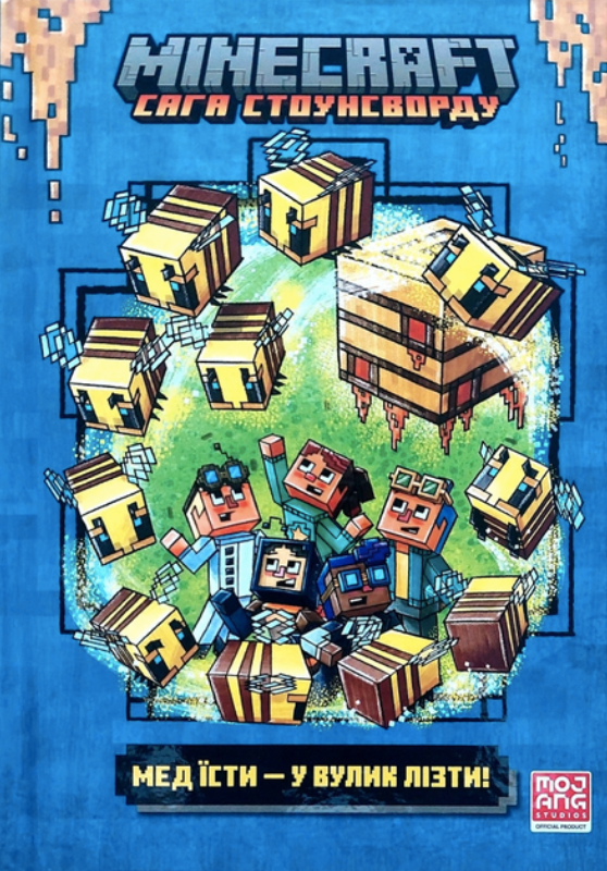 MINECRAFT. Мед їсти - у вулик лізти