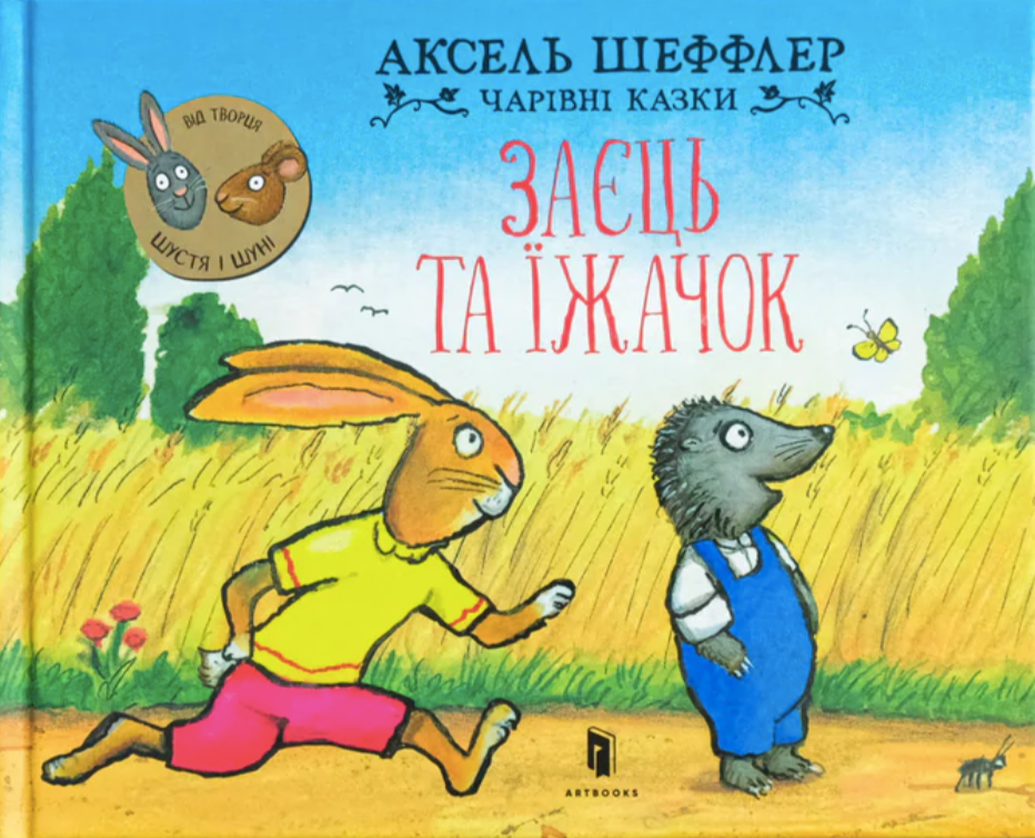 Чарівні казки. Заєць та їжачок