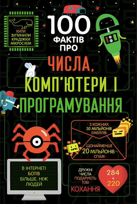 Обкладинка 100 фактів про числа, комп’ютери та програмування