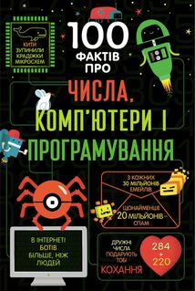 100 фактів про числа, комп’ютери та програмування. Зображення №1