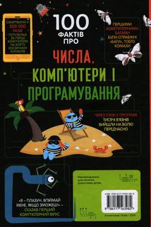 100 фактів про числа, комп’ютери та програмування. Зображення №1