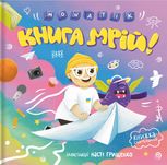 MONATIK. Книга мрій!