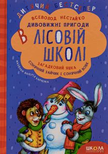 Дивовижні пригоди в лісовій школі. Загадковий Яшка. Сонячний зайчик і Сонячний вовк. Image №1
