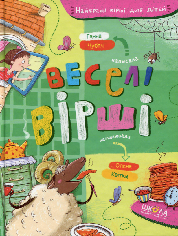 Найкращі вірші для дітей. Веселі вірші