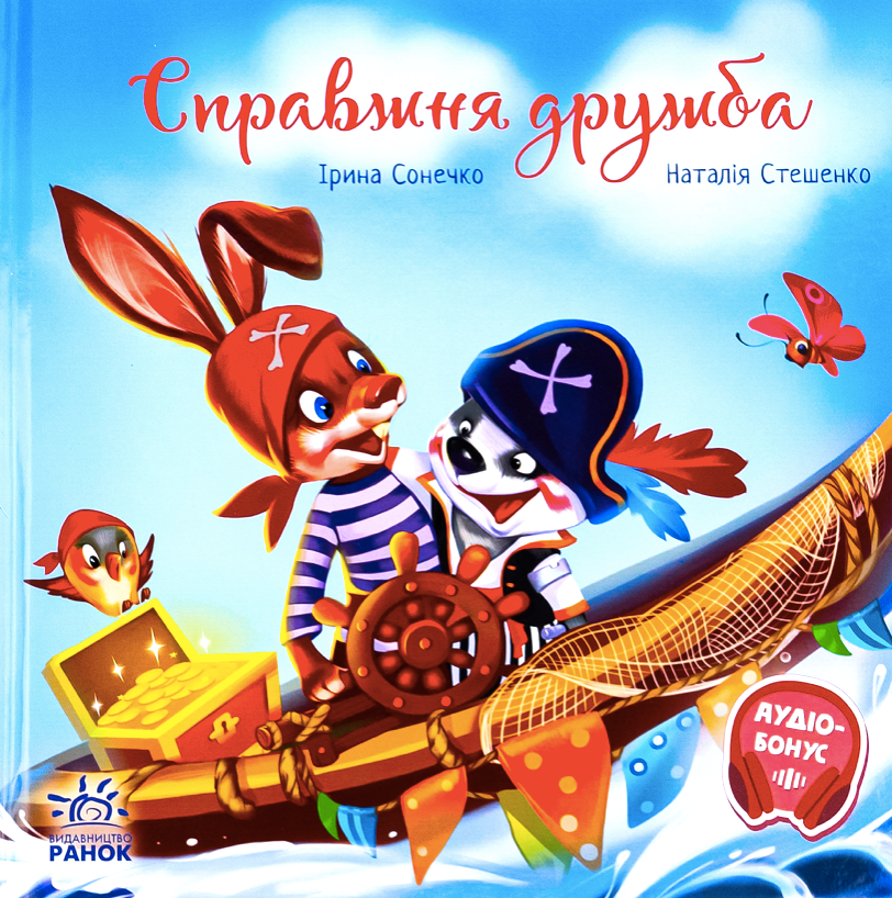 Справжня дружба