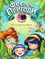 Феєричні пригоди. Феї та Кристал Життя. Книга 2
