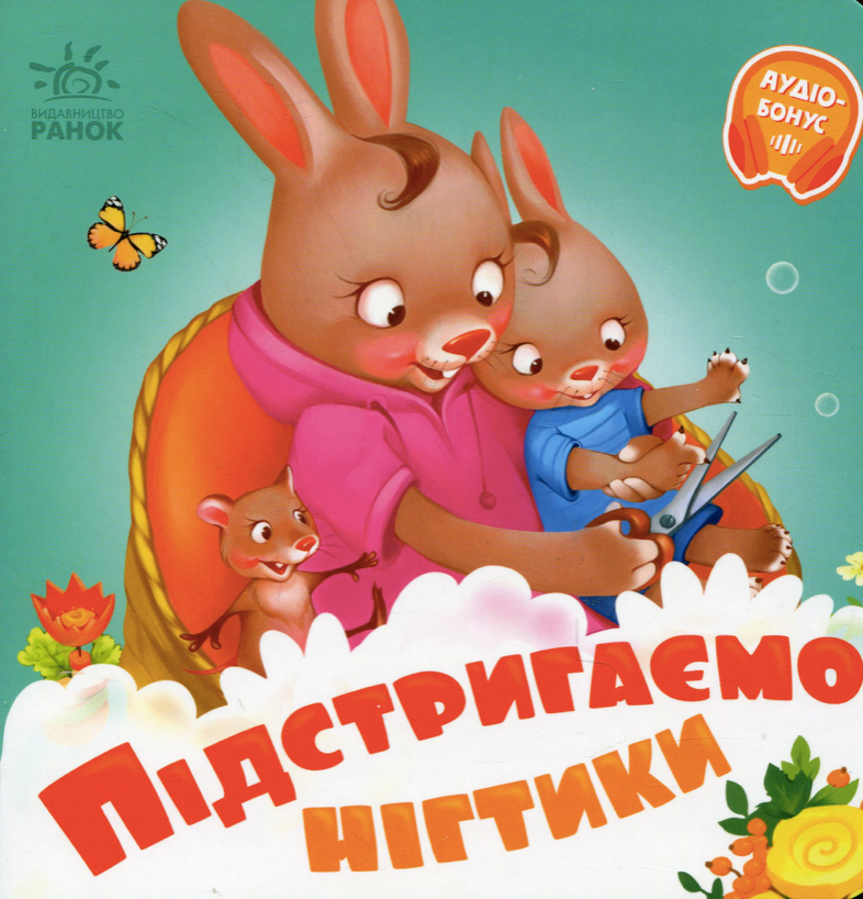 Потрібні книжки. Підстригаємо нігтики
