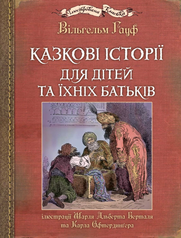 Книга Казкові історії для дітей та їхніх батьків