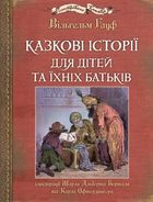 Казкові Історії для дітей та їхніх батьків. Image №1