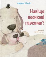 Навіщо песикові гавкати?