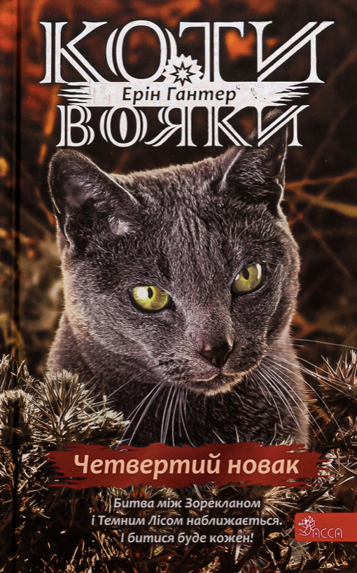 Обкладинка Коти-вояки. Знамення Зореклану. Четвертий новак. Книга 1