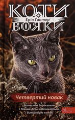 Коти-вояки. Знамення Зореклану. Четвертий новак. Книга 1