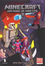 Minecraft. Мисливці на монстрів. Книга 3