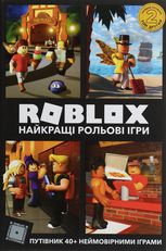 Roblox. Найкращі рольові ігри