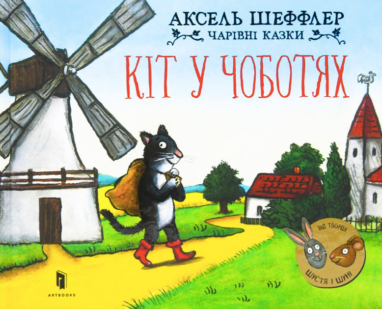 Чарівні казки. Кіт у чоботях