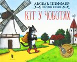 Чарівні казки. Кіт у чоботях