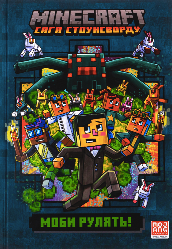 Обкладинка Minecraft. Моби рулять! Книга 2