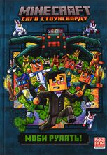 Minecraft. Моби рулять! Книга 2