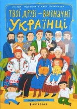 Твої друзі — визначні українці. Книжка-розмальовка 1