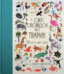 У світі оповідок про тварин. 50 казок, міфів і легенд. Зображення №1